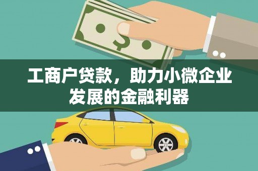 沂水工商户贷款，助力小微企业发展的金融利器