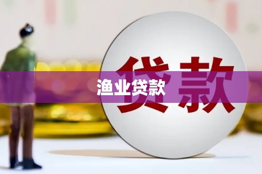 沂水渔业贷款