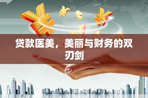 沂水贷款医美，美丽与财务的双刃剑
