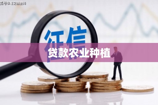 沂水贷款农业种植