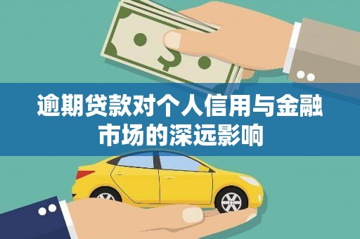 沂水逾期贷款对个人信用与金融市场的深远影响