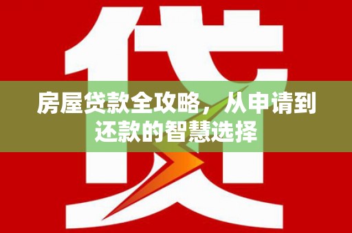 沂水房屋贷款全攻略，从申请到还款的智慧选择