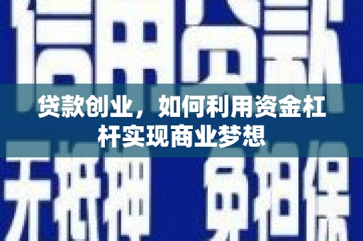 沂水贷款创业，如何利用资金杠杆实现商业梦想
