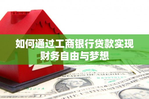 沂水如何通过工商银行贷款实现财务自由与梦想
