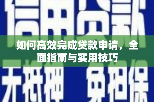 沂水如何高效完成贷款申请，全面指南与实用技巧