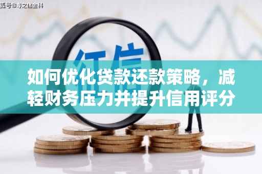 沂水如何优化贷款还款策略，减轻财务压力并提升信用评分
