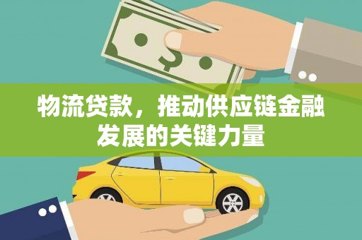 沂水物流贷款，推动供应链金融发展的关键力量