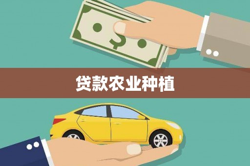沂水贷款农业种植