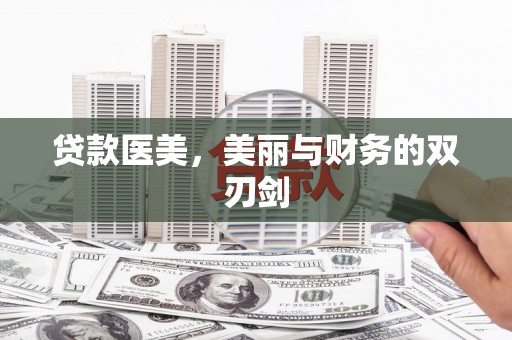 沂水贷款医美，美丽与财务的双刃剑