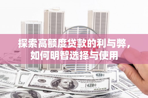 沂水探索高额度贷款的利与弊，如何明智选择与使用