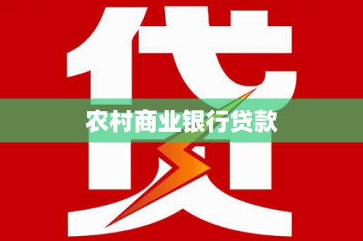 沂水农村商业银行贷款