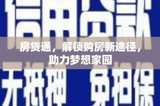 沂水房贷通，解锁购房新途径，助力梦想家园
