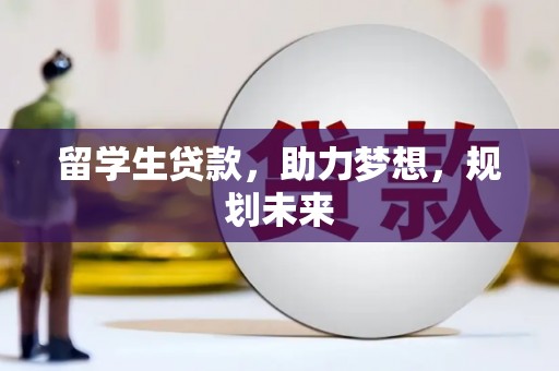 沂水留学生贷款，助力梦想，规划未来