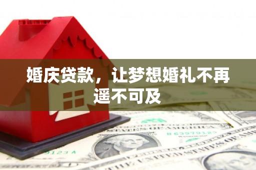 沂水婚庆贷款，让梦想婚礼不再遥不可及