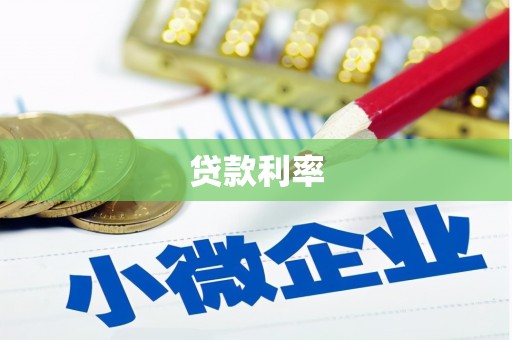 沂水贷款利率