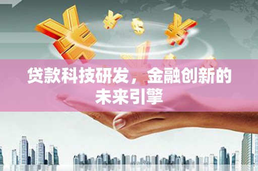 沂水贷款科技研发，金融创新的未来引擎