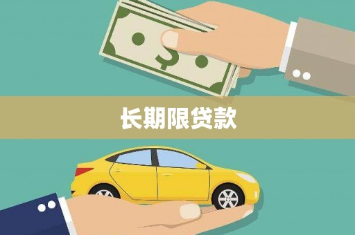 沂水长期限贷款