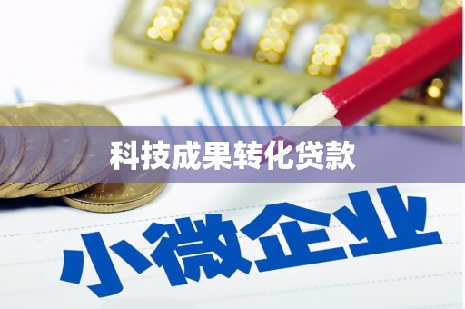 沂水科技成果转化贷款