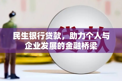沂水民生银行贷款，助力个人与企业发展的金融桥梁