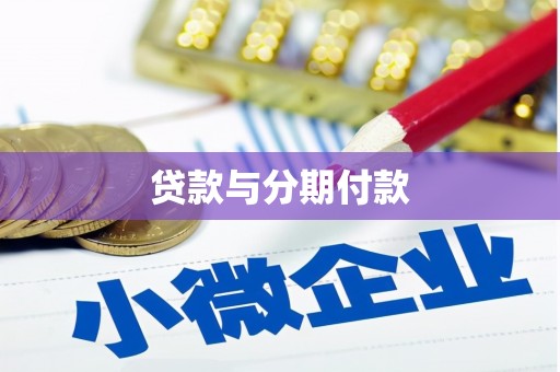 沂水贷款与分期付款