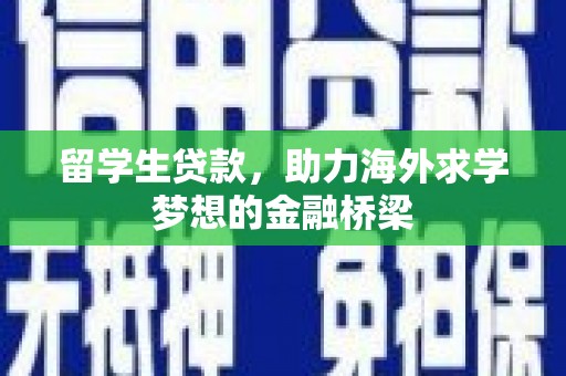 沂水留学生贷款，助力海外求学梦想的金融桥梁