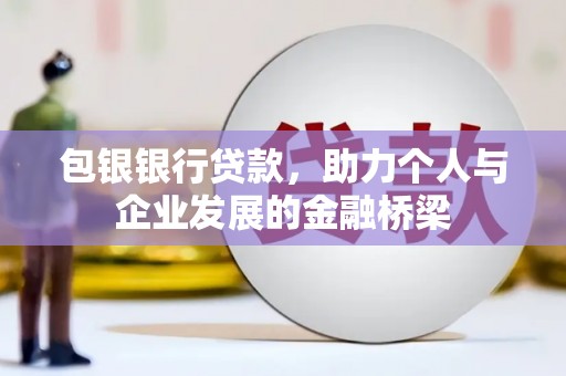 沂水包银银行贷款，助力个人与企业发展的金融桥梁