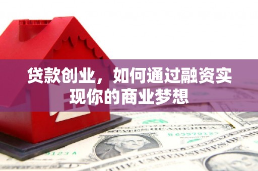 沂水贷款创业，如何通过融资实现你的商业梦想