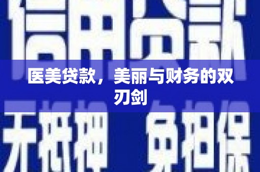 沂水医美贷款，美丽与财务的双刃剑