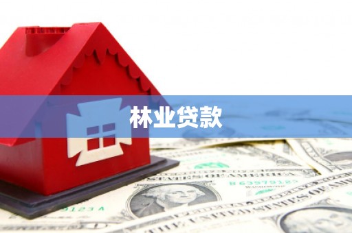 沂水林业贷款
