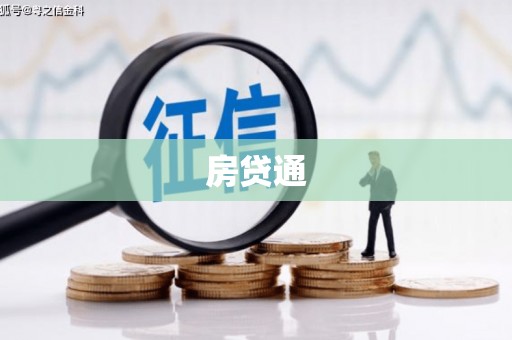 沂水房贷通