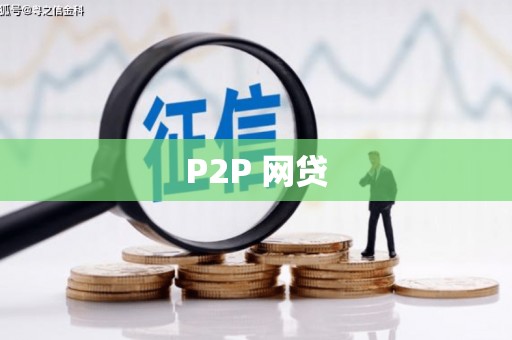 沂水P2P 网贷