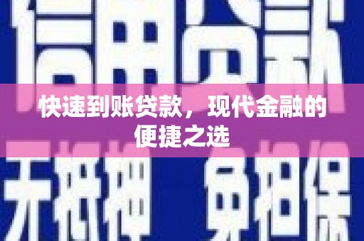 沂水快速到账贷款，现代金融的便捷之选