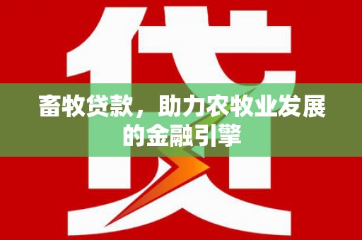 沂水畜牧贷款，助力农牧业发展的金融引擎