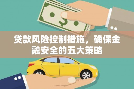 沂水贷款风险控制措施，确保金融安全的五大策略