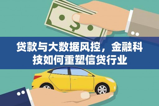 沂水贷款与大数据风控，金融科技如何重塑信贷行业
