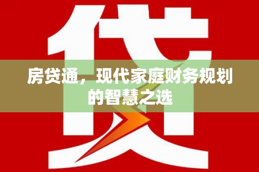 沂水房贷通，现代家庭财务规划的智慧之选