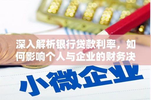 沂水深入解析银行贷款利率，如何影响个人与企业的财务决策