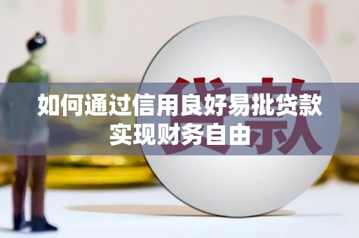 沂水如何通过信用良好易批贷款实现财务自由