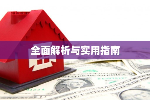 沂水全面解析与实用指南