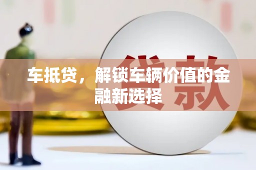 沂水车抵贷，解锁车辆价值的金融新选择