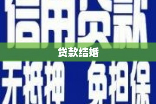 沂水贷款结婚