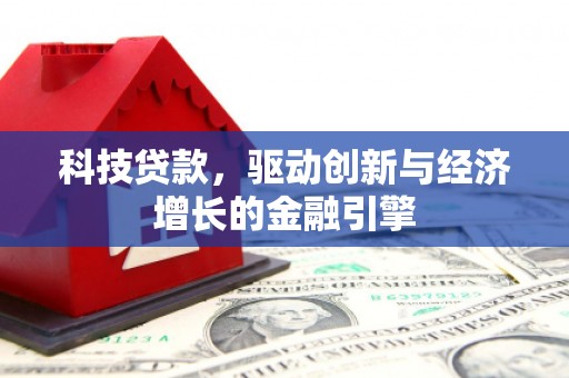 沂水科技贷款，驱动创新与经济增长的金融引擎