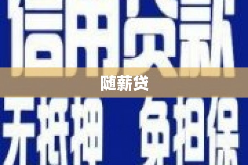 沂水随薪贷