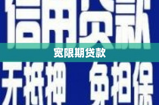 沂水宽限期贷款