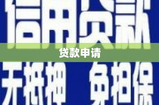 沂水贷款申请