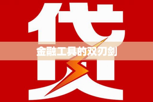 沂水金融工具的双刃剑
