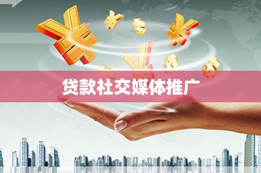 沂水贷款社交媒体推广