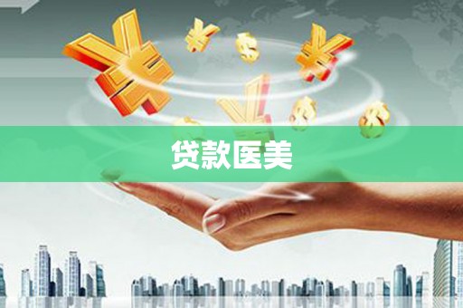沂水贷款医美