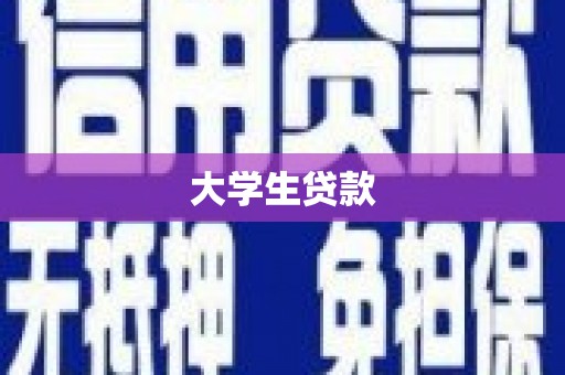 沂水大学生贷款
