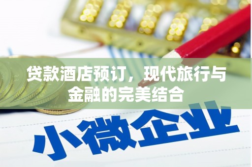 沂水贷款酒店预订，现代旅行与金融的完美结合